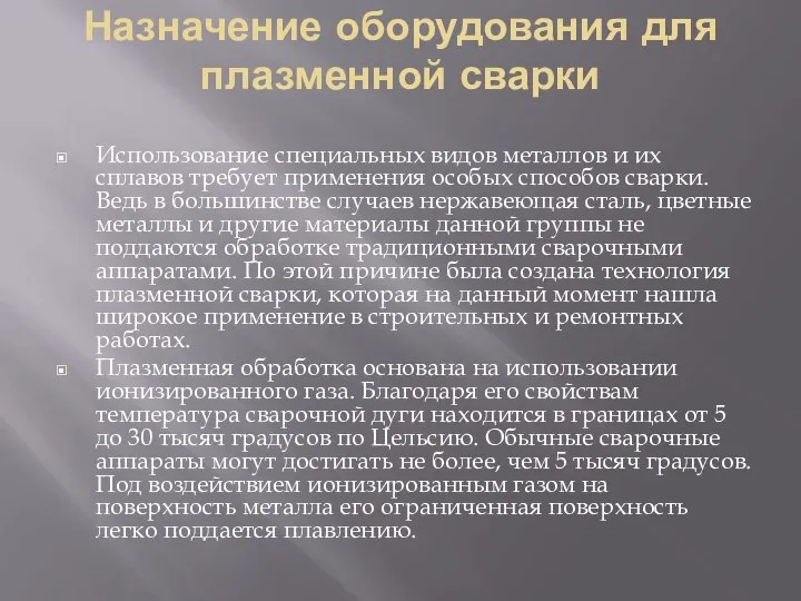 Назначение оборудования для плазменной сварки Использование специальных видов металлов и их сплавов