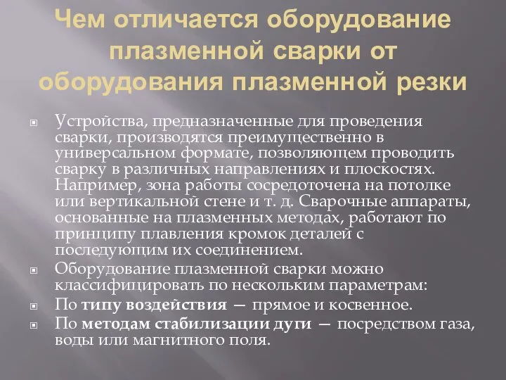 Чем отличается оборудование плазменной сварки от оборудования плазменной резки Устройства, предназначенные для