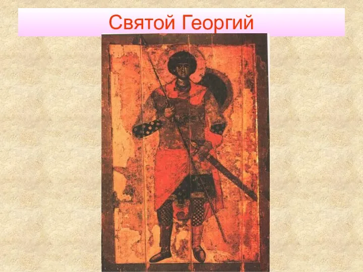 Святой Георгий