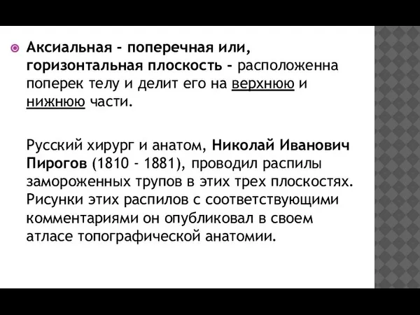 Аксиальная - поперечная или, горизонтальная плоскость - расположенна поперек телу и делит