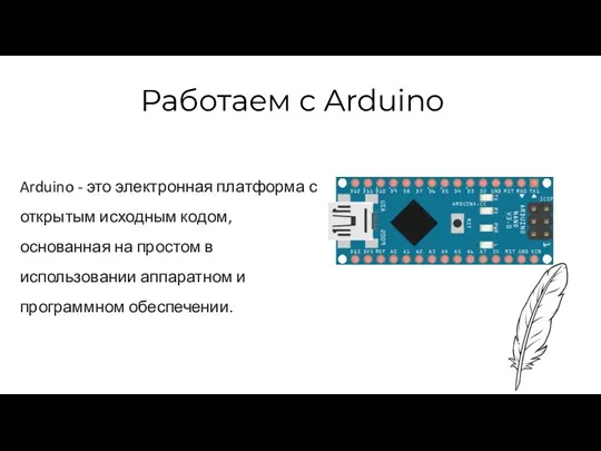 Работаем с Arduino Arduino - это электронная платформа с открытым исходным кодом,