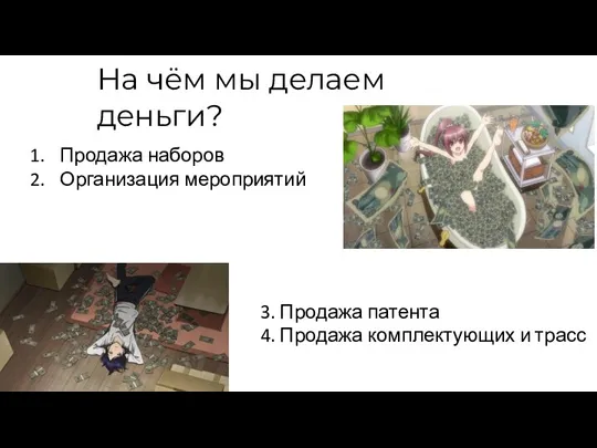 На чём мы делаем деньги? Продажа наборов Организация мероприятий 3. Продажа патента