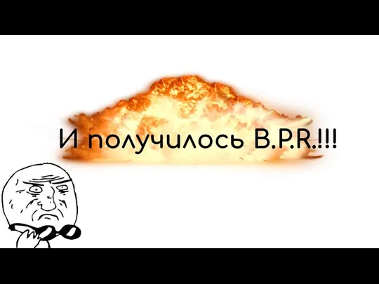 И получилось B.P.R.!!!