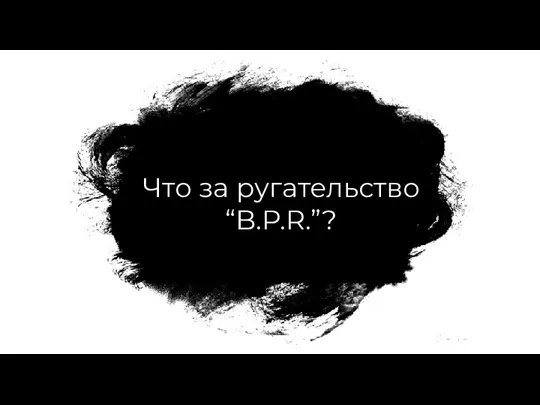 Что за ругательство “B.P.R.”?