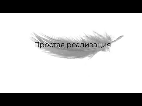 Простая реализация