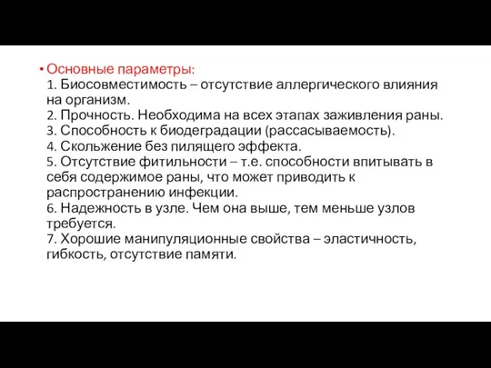 Основные параметры: 1. Биосовместимость – отсутствие аллергического влияния на организм. 2. Прочность.