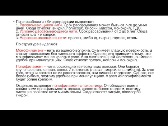 По способности к биодеградации выделяют: 1. Рассасывающиеся нити. Срок рассасывания может быть