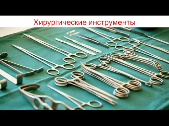 Хирургические инструменты