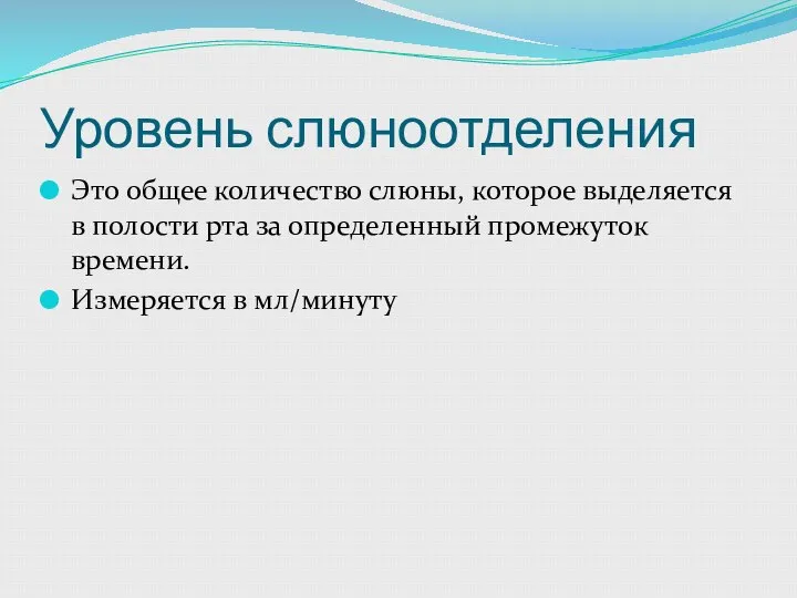 Уровень слюноотделения Это общее количество слюны, которое выделяется в полости рта за