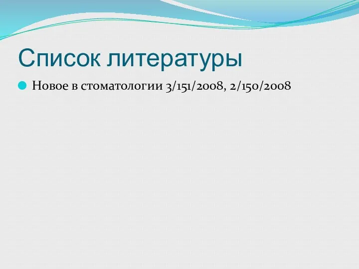 Список литературы Новое в стоматологии 3/151/2008, 2/150/2008