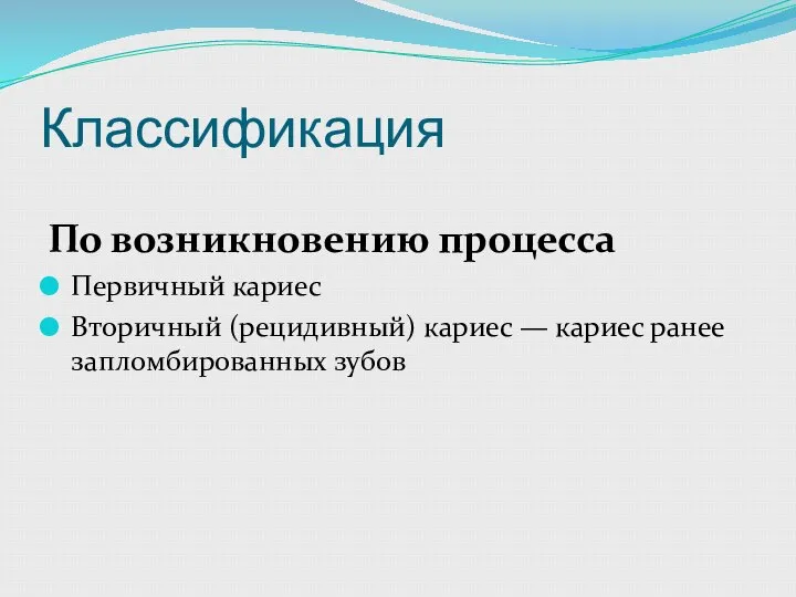 Классификация По возникновению процесса Первичный кариес Вторичный (рецидивный) кариес — кариес ранее запломбированных зубов