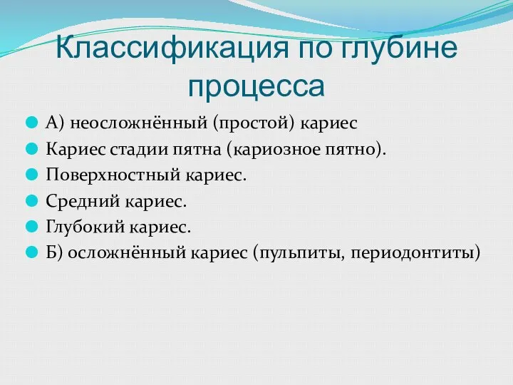 Классификация по глубине процесса А) неосложнённый (простой) кариес Кариес стадии пятна (кариозное