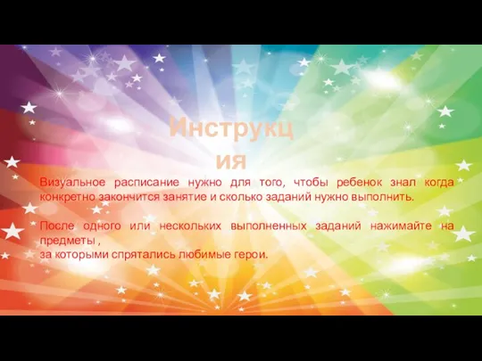 Визуальное расписание нужно для того, чтобы ребенок знал когда конкретно закончится занятие