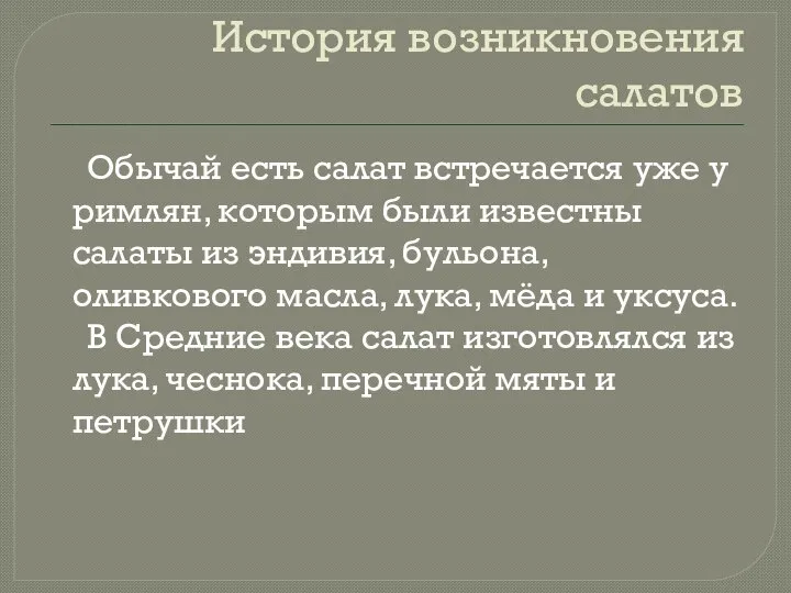 История возникновения салатов Обычай есть салат встречается уже у римлян, которым были