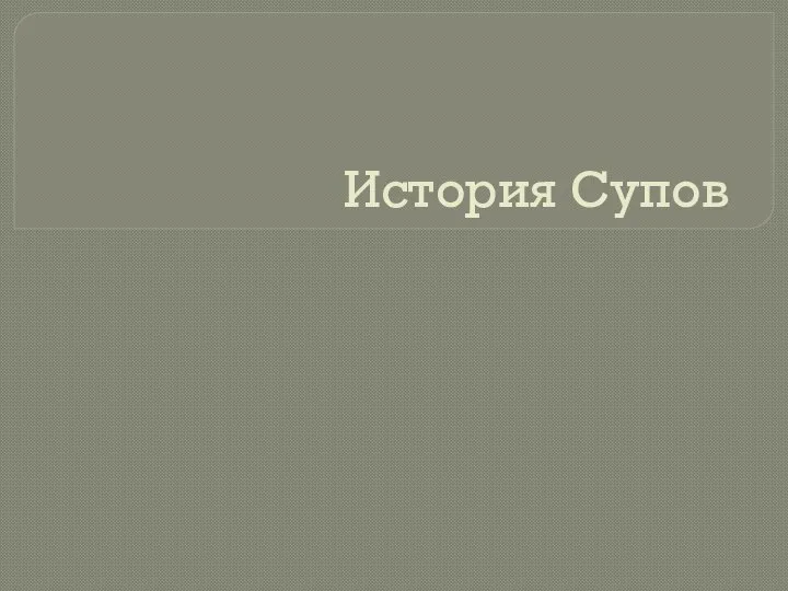 История Супов