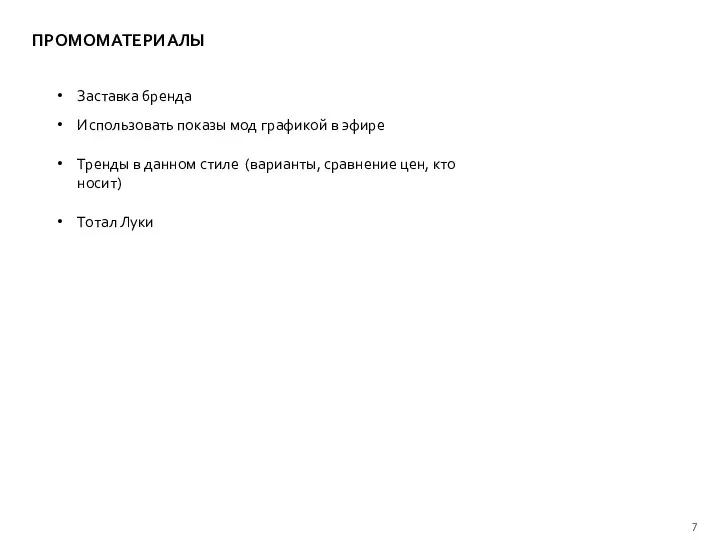 MVI ПРОМОМАТЕРИАЛЫ Заставка бренда Использовать показы мод графикой в эфире Тренды в