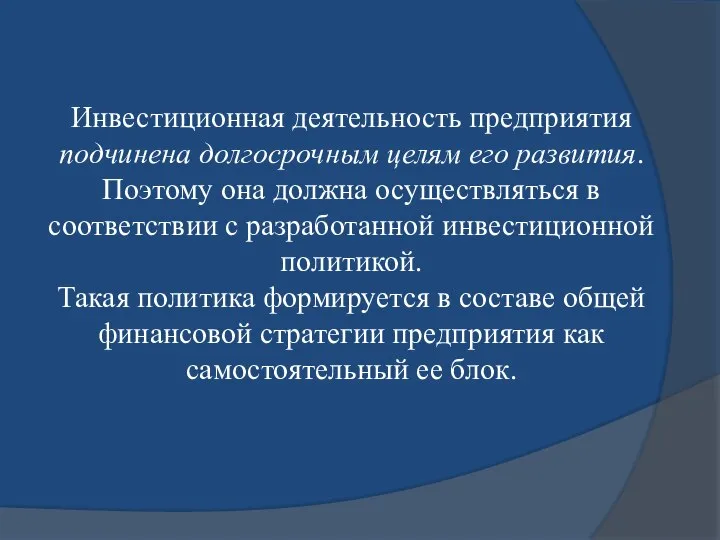 Инвестиционная деятельность предприятия подчинена долгосрочным целям его развития. Поэтому она должна осуществляться