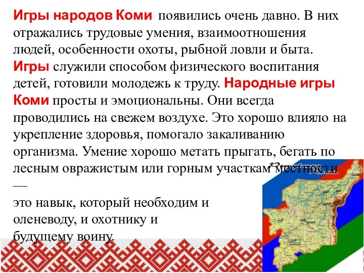 Игры народов Коми появились очень давно. В них отражались трудовые умения, взаимоотношения