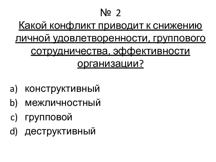 № 2 Какой конфликт приводит к снижению личной удовлетворенности, группового сотрудничества, эффективности