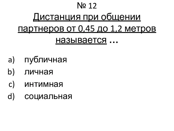 № 12 Дистанция при общении партнеров от 0,45 до 1,2 метров называется