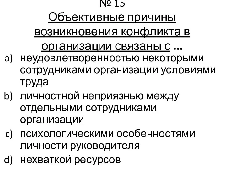 № 15 Объективные причины возникновения конфликта в организации связаны с ... неудовлетворенностью