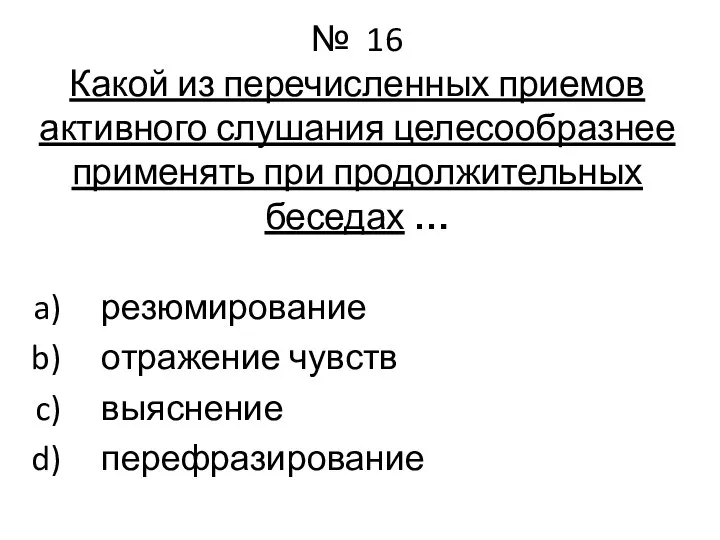 № 16 Какой из перечисленных приемов активного слушания целесообразнее применять при продолжительных