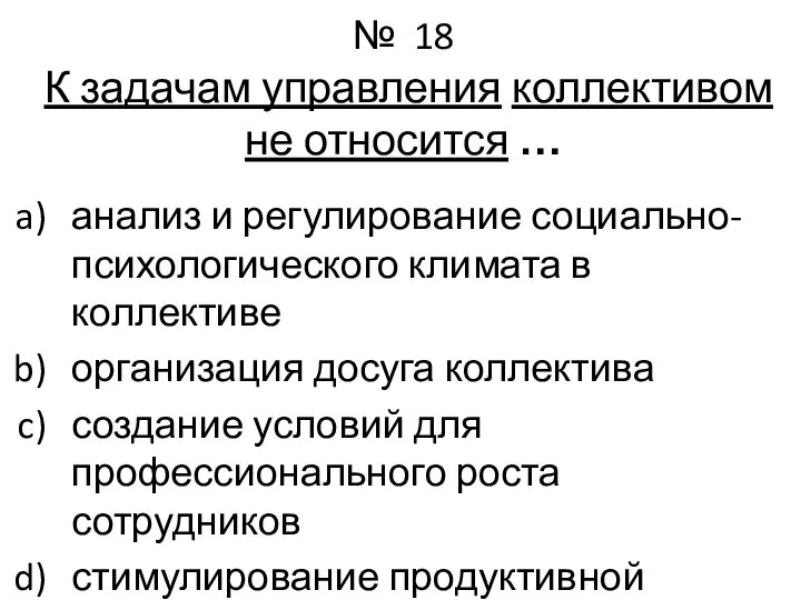 № 18 К задачам управления коллективом не относится … анализ и регулирование