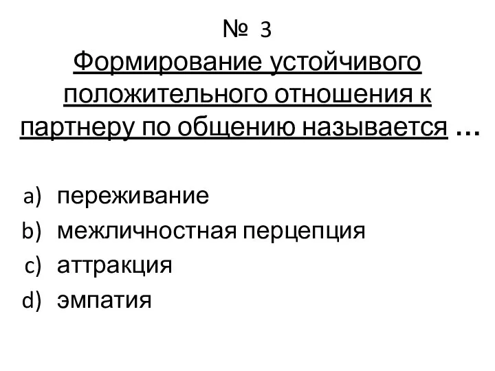 № 3 Формирование устойчивого положительного отношения к партнеру по общению называется …