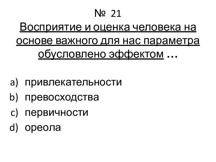 № 21 Восприятие и оценка человека на основе важного для нас параметра