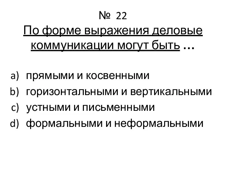 № 22 По форме выражения деловые коммуникации могут быть … прямыми и