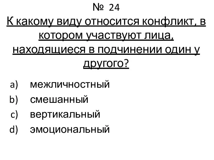 № 24 К какому виду относится конфликт, в котором участвуют лица, находящиеся