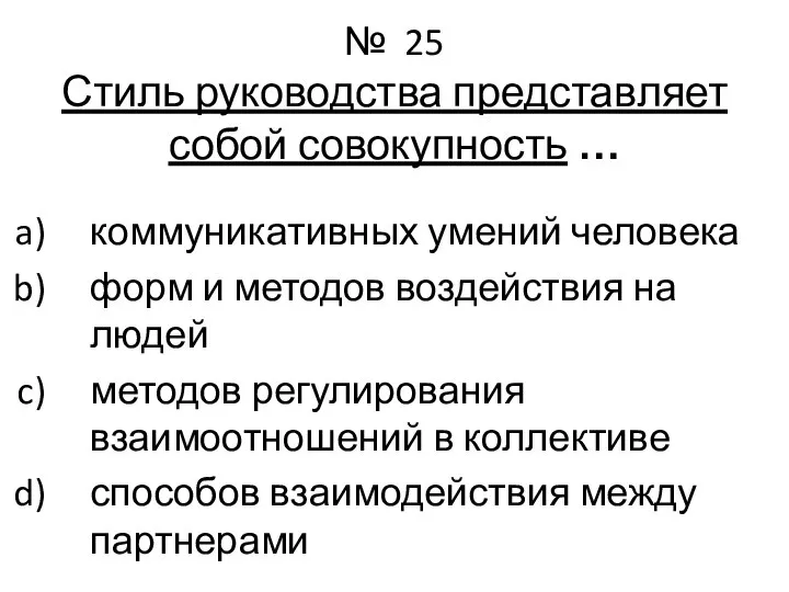 № 25 Стиль руководства представляет собой совокупность … коммуникативных умений человека форм