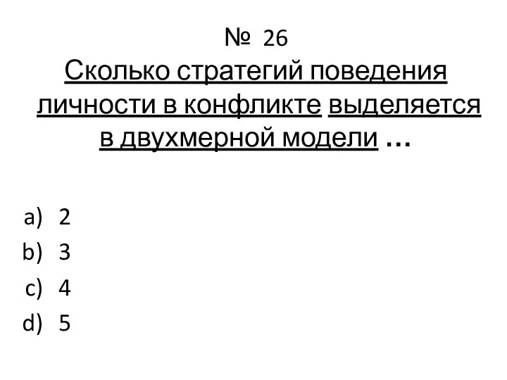 № 26 Сколько стратегий поведения личности в конфликте выделяется в двухмерной модели