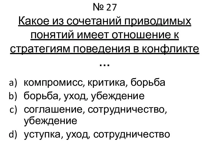 № 27 Какое из сочетаний приводимых понятий имеет отношение к стратегиям поведения