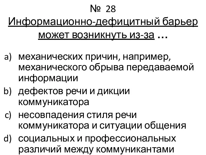 № 28 Информационно-дефицитный барьер может возникнуть из-за … механических причин, например, механического