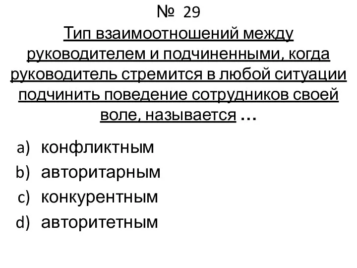 № 29 Тип взаимоотношений между руководителем и подчиненными, когда руководитель стремится в