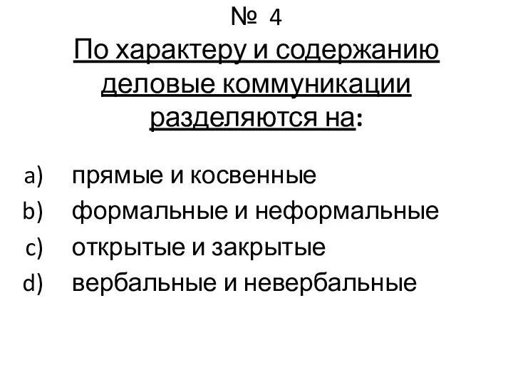 № 4 По характеру и содержанию деловые коммуникации разделяются на: прямые и