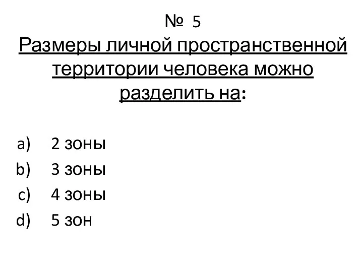 № 5 Размеры личной пространственной территории человека можно разделить на: 2 зоны