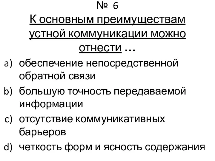 № 6 К основным преимуществам устной коммуникации можно отнести … обеспечение непосредственной