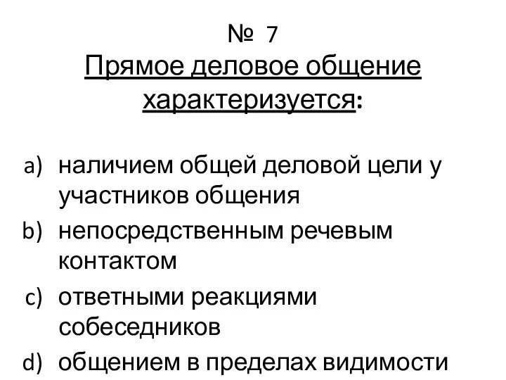 № 7 Прямое деловое общение характеризуется: наличием общей деловой цели у участников