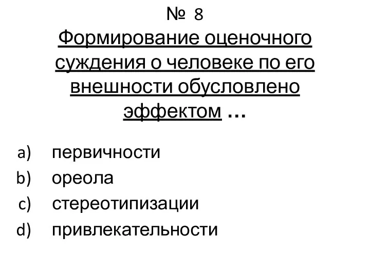 № 8 Формирование оценочного суждения о человеке по его внешности обусловлено эффектом