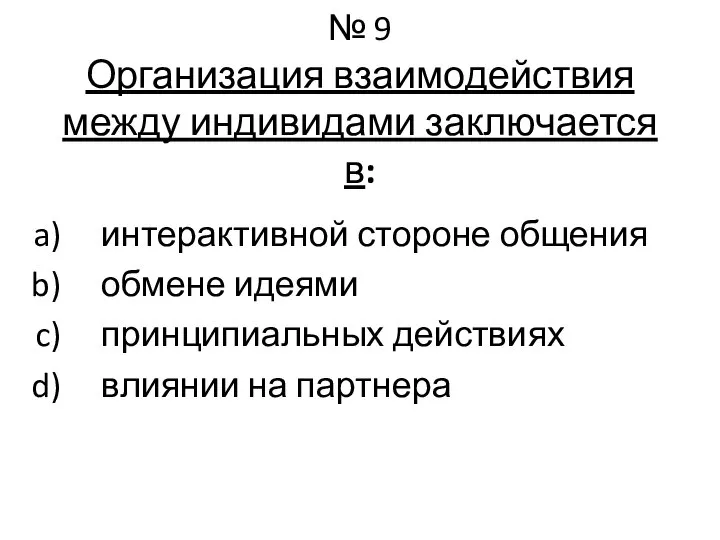 № 9 Организация взаимодействия между индивидами заключается в: интерактивной стороне общения обмене