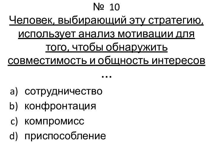 № 10 Человек, выбирающий эту стратегию, использует анализ мотивации для того, чтобы