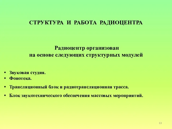 СТРУКТУРА И РАБОТА РАДИОЦЕНТРА Радиоцентр организован на основе следующих структурных модулей Звуковая