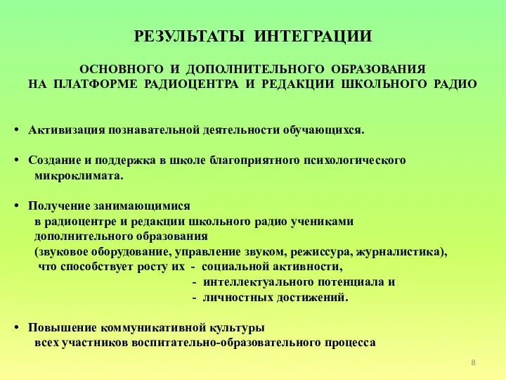 РЕЗУЛЬТАТЫ ИНТЕГРАЦИИ ОСНОВНОГО И ДОПОЛНИТЕЛЬНОГО ОБРАЗОВАНИЯ НА ПЛАТФОРМЕ РАДИОЦЕНТРА И РЕДАКЦИИ ШКОЛЬНОГО