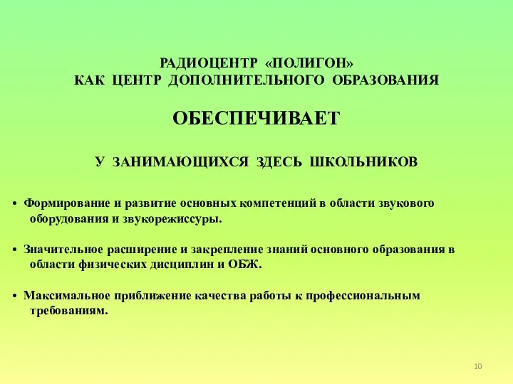 РАДИОЦЕНТР «ПОЛИГОН» КАК ЦЕНТР ДОПОЛНИТЕЛЬНОГО ОБРАЗОВАНИЯ ОБЕСПЕЧИВАЕТ У ЗАНИМАЮЩИХСЯ ЗДЕСЬ ШКОЛЬНИКОВ Формирование