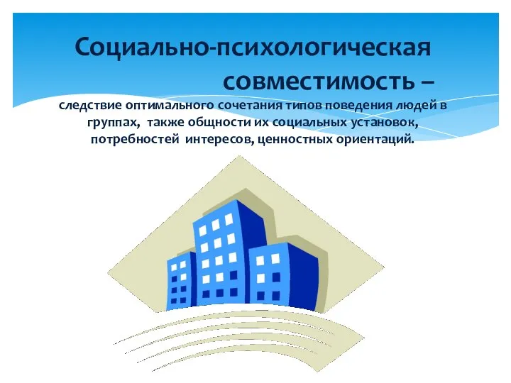 Социально-психологическая совместимость – следствие оптимального сочетания типов поведения людей в группах, также