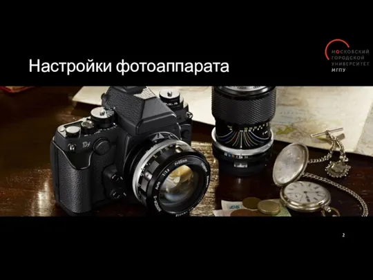 Настройки фотоаппарата