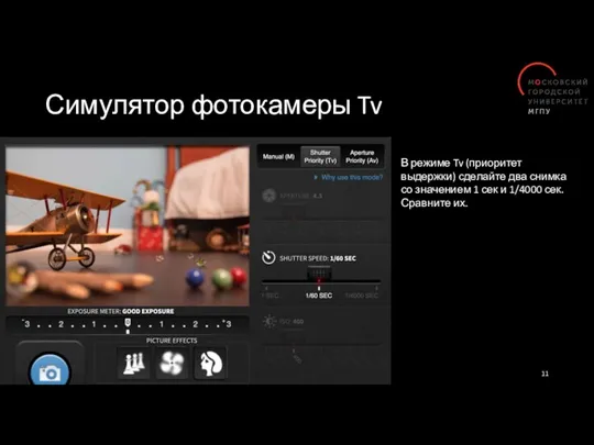 Симулятор фотокамеры Tv В режиме Tv (приоритет выдержки) сделайте два снимка со