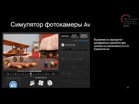 Симулятор фотокамеры Av В режиме Av (приоритет диафрагмы) сделайте два снимка со